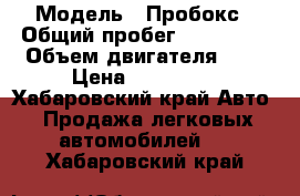  › Модель ­ Пробокс › Общий пробег ­ 178 880 › Объем двигателя ­ 2 › Цена ­ 300 000 - Хабаровский край Авто » Продажа легковых автомобилей   . Хабаровский край